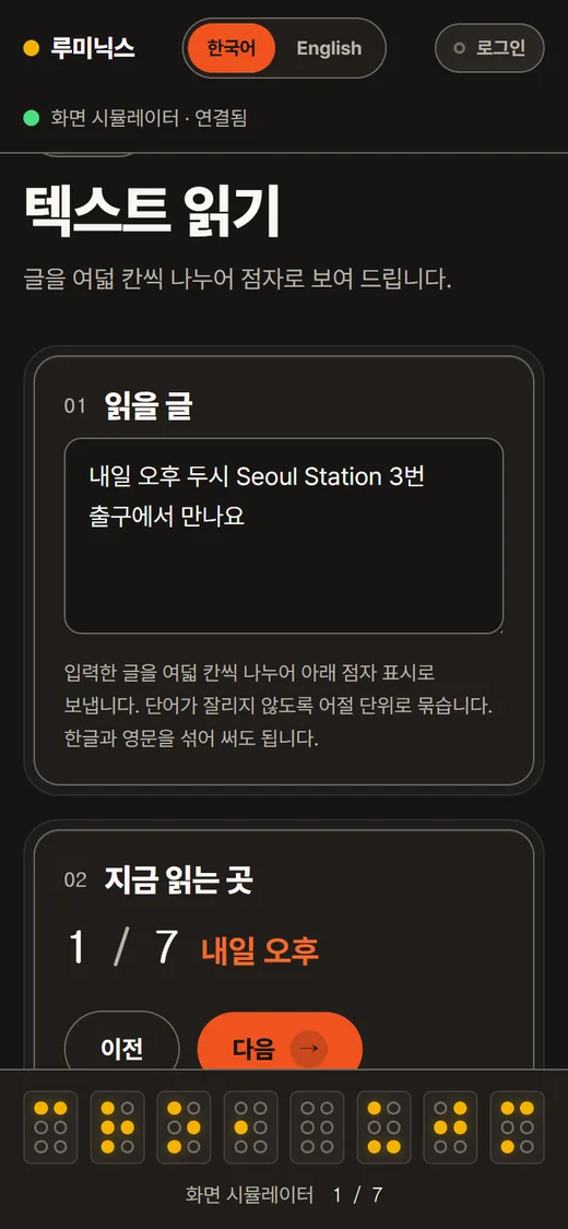 읽기 화면. 입력 상자에 '내일 오후 두시 Seoul Station 3번 출구에서 만나요'가 들어 있고, 화면 아래 점자 표시가 첫 칸을 보여 줍니다.