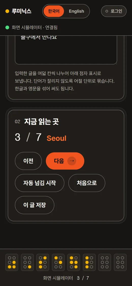 읽기 화면. 일곱 조각 가운데 세 번째인 'Seoul'을 읽는 중이고, 점자 표시의 앞 여섯 칸에 점이 올라와 있습니다.